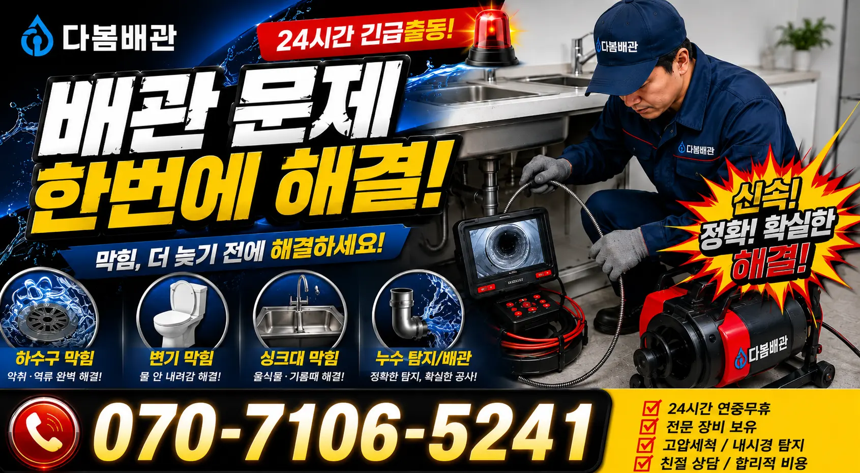 전북 전주시 덕진구 거북바우로 배관누수 24시간 긴급출동 상담 안내